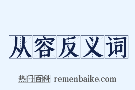 从容反义词是什么意思的图片